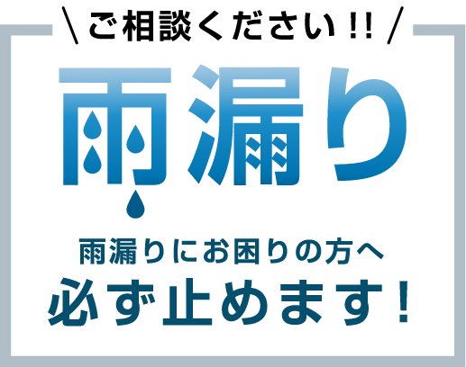 雨漏り必ず止めます！