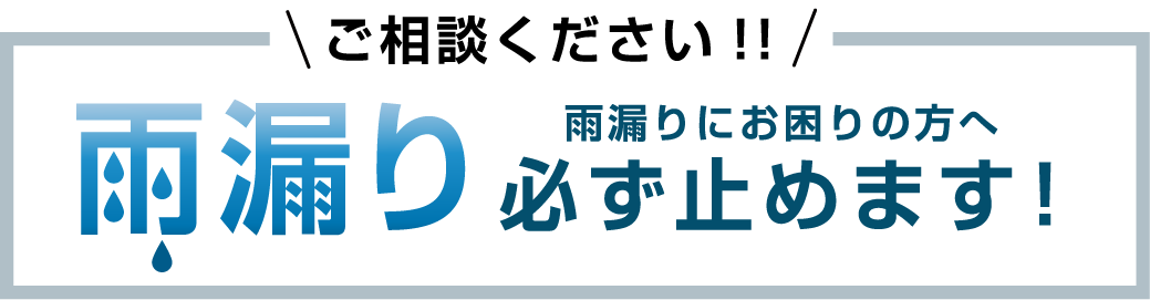 雨漏り必ず止めます！