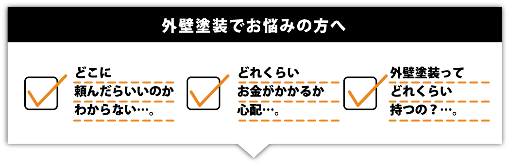 外装塗装でお悩みの方へ