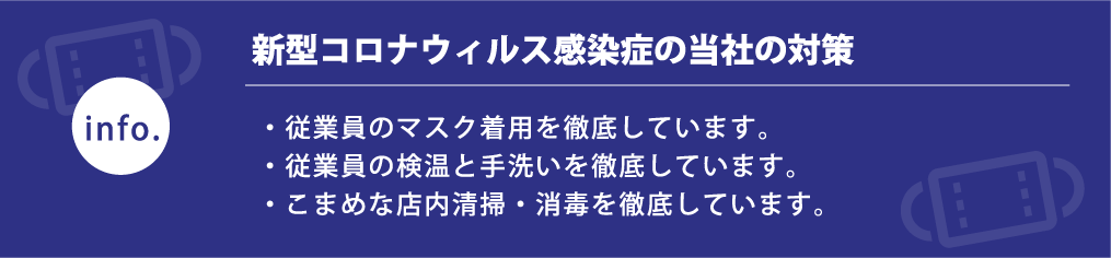 新型コロナウィルス感染症の当社の対策