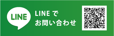 LINEでお問い合わせ